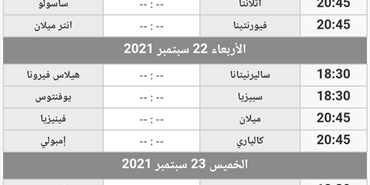 جدول مباريات الجولة الخامسه من الدوري الايطالي