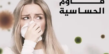 نصائح للتعامل مع حساسية الربيع