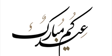 12 دولة عربيه تعلن عن أول ايام عيد الفطر المبارك