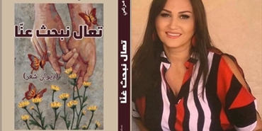 رانيا مرعي تُطلق ديوانها الخامس «تعال نبحث عنّا»... قصائد توحّدها المحبة وتختصرها الإنسانية